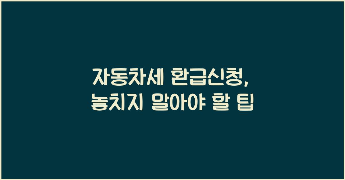 자동차세 환급신청