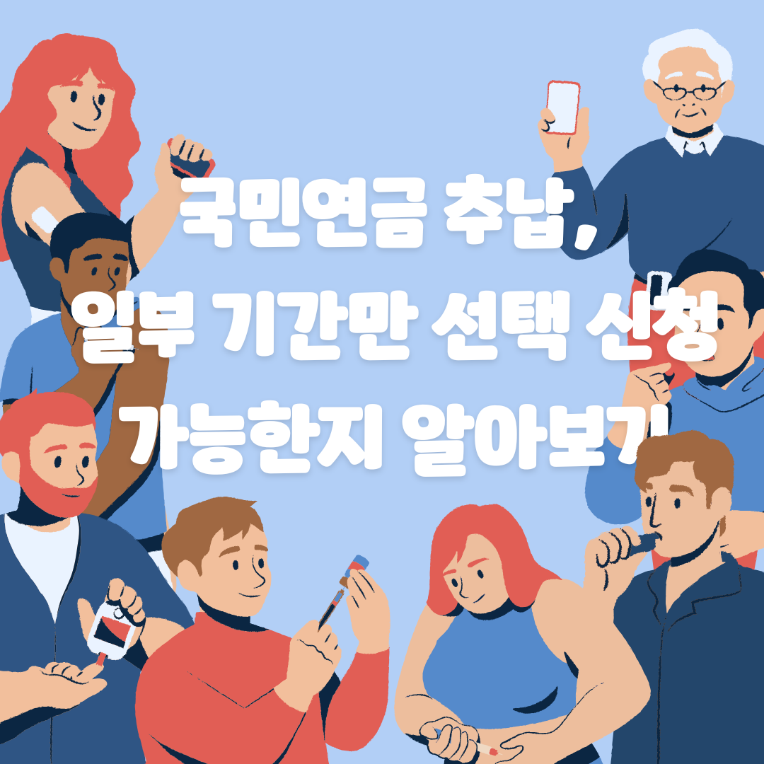 국민연금 추납, 일부 기간만 선택 신청 가능한지 알아보기