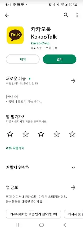 안드로이드 스마트폰 카카오톡 최신버전 업데이트 방법 캡처2