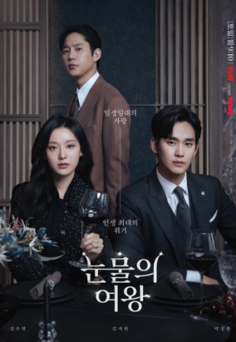 눈물의 여왕 드라마 포스터