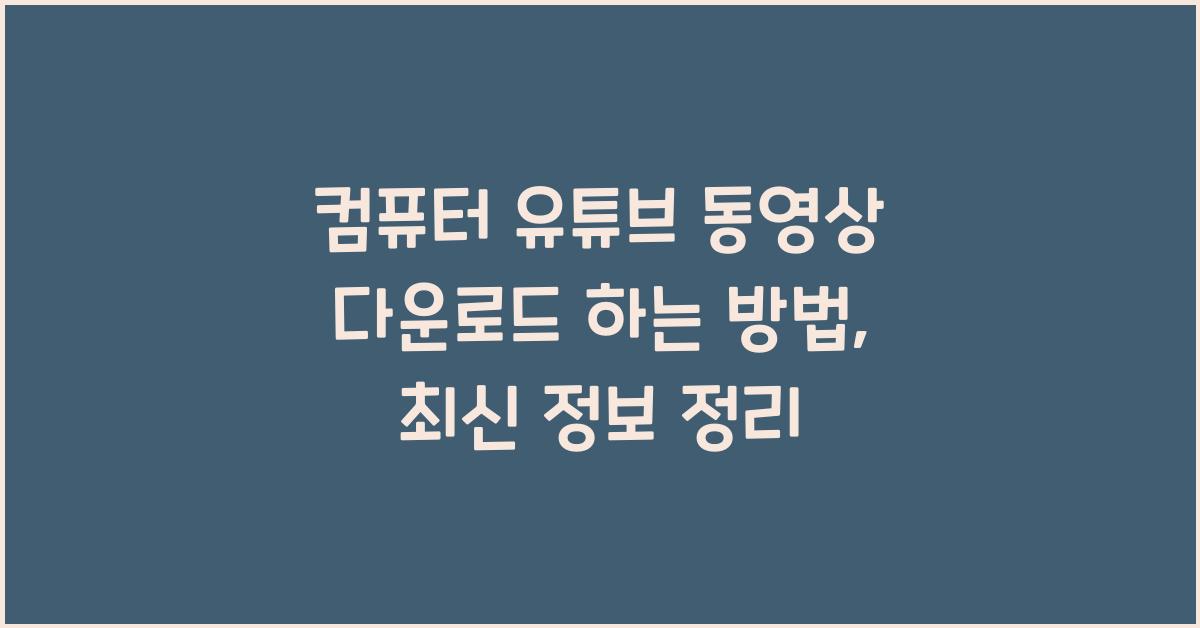 컴퓨터 유튜브 동영상 다운로드 하는 방법