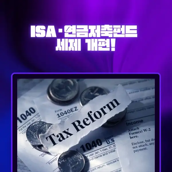 ISA·연금저축펀드 세제 개편