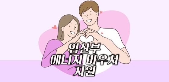 임산부 에너지 바우처 지원