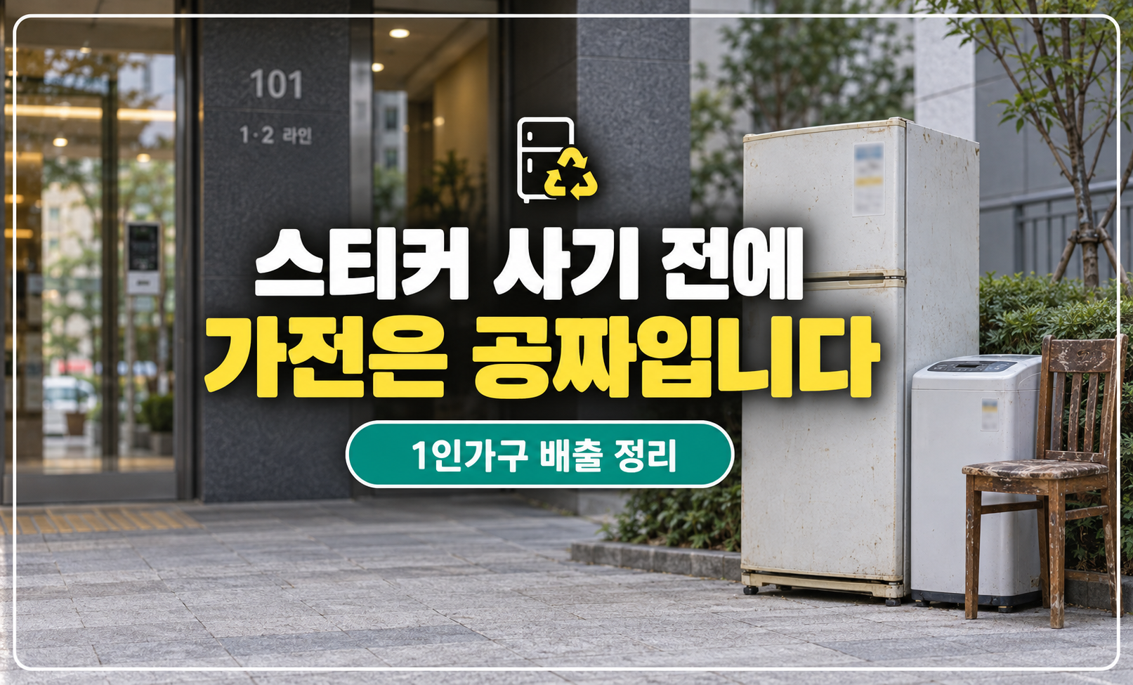 집 앞에 내놓인 오래된 가전과 가구