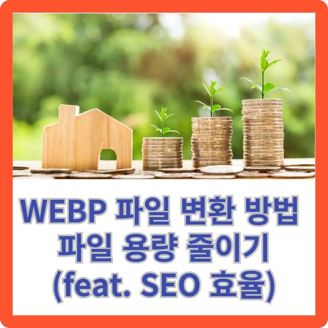 webp파일 변환 방법_파일_용량_줄이기