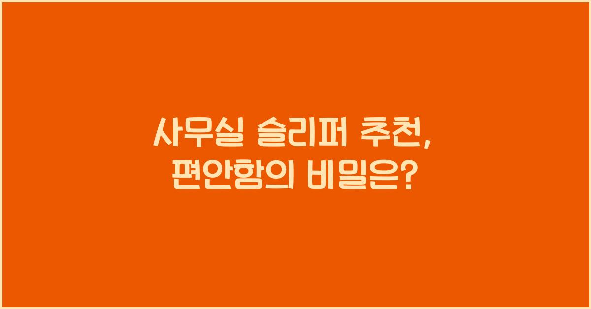 사무실 슬리퍼 추천