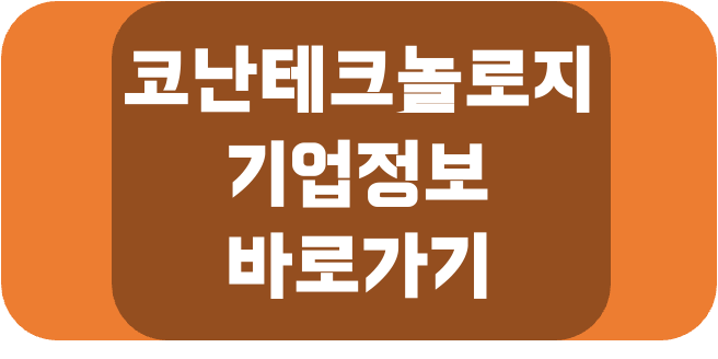 코난테크놀로지 기업정보 바로가기