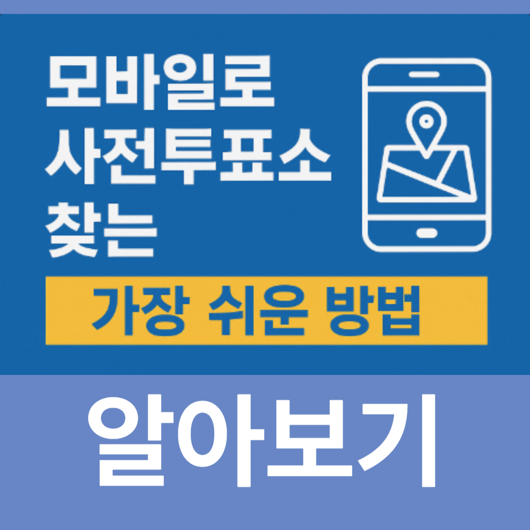 2026 지방선거 사전투표소&amp;#44; 내 투표소 찾기