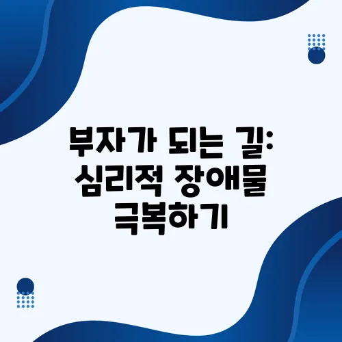부자가 되는 길: 심리적 장애물 극복하기
