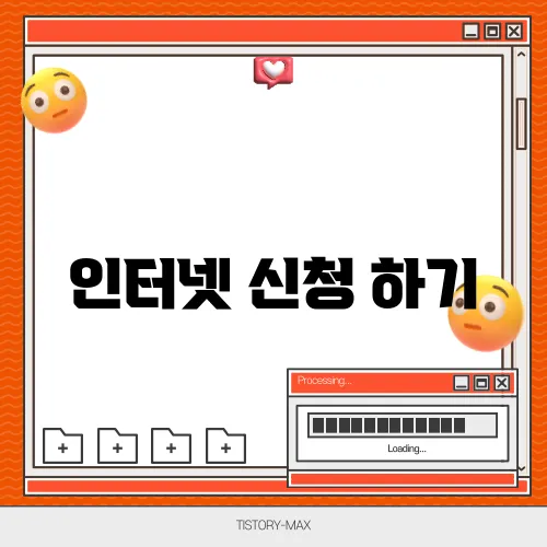 인터넷 신청 하기