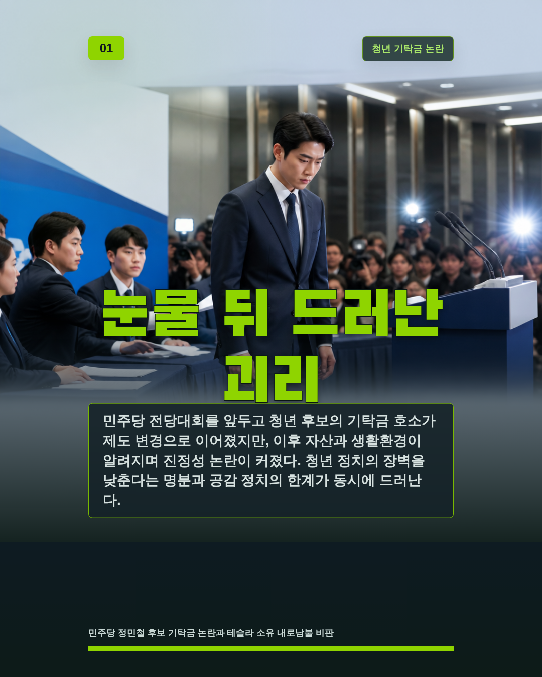 눈물 뒤 드러난 괴리