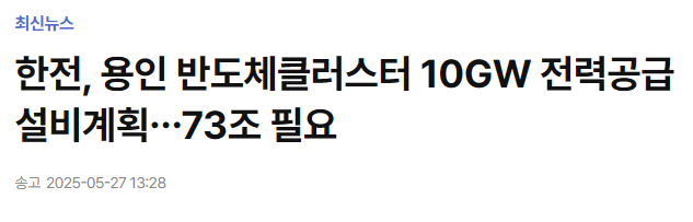 한전, 용인 반도체클러스터 10GW 전력공급 설비계획…73조 필요