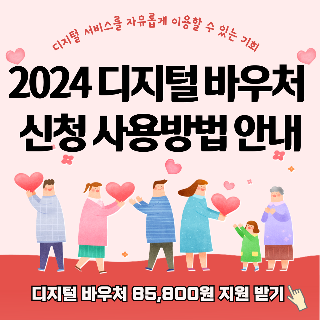 2024 디지털 바우처 시범사업 신청 사용방법 안내