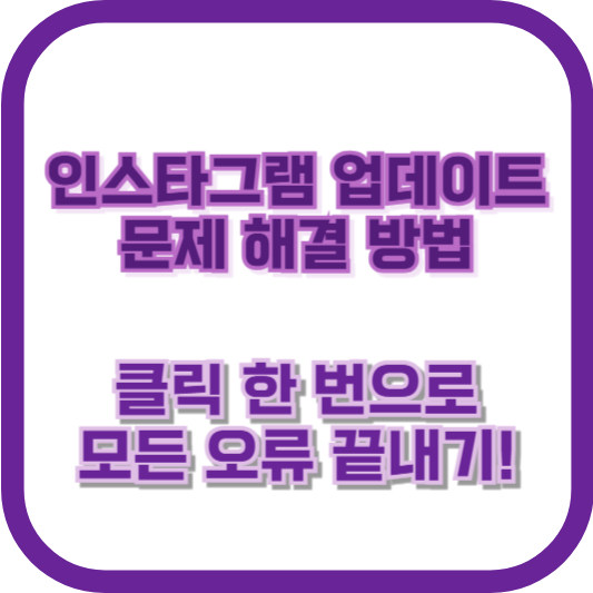 인스타그램 업데이트 문제 해결 방법: 클릭 한 번으로 모든 오류 끝내기!