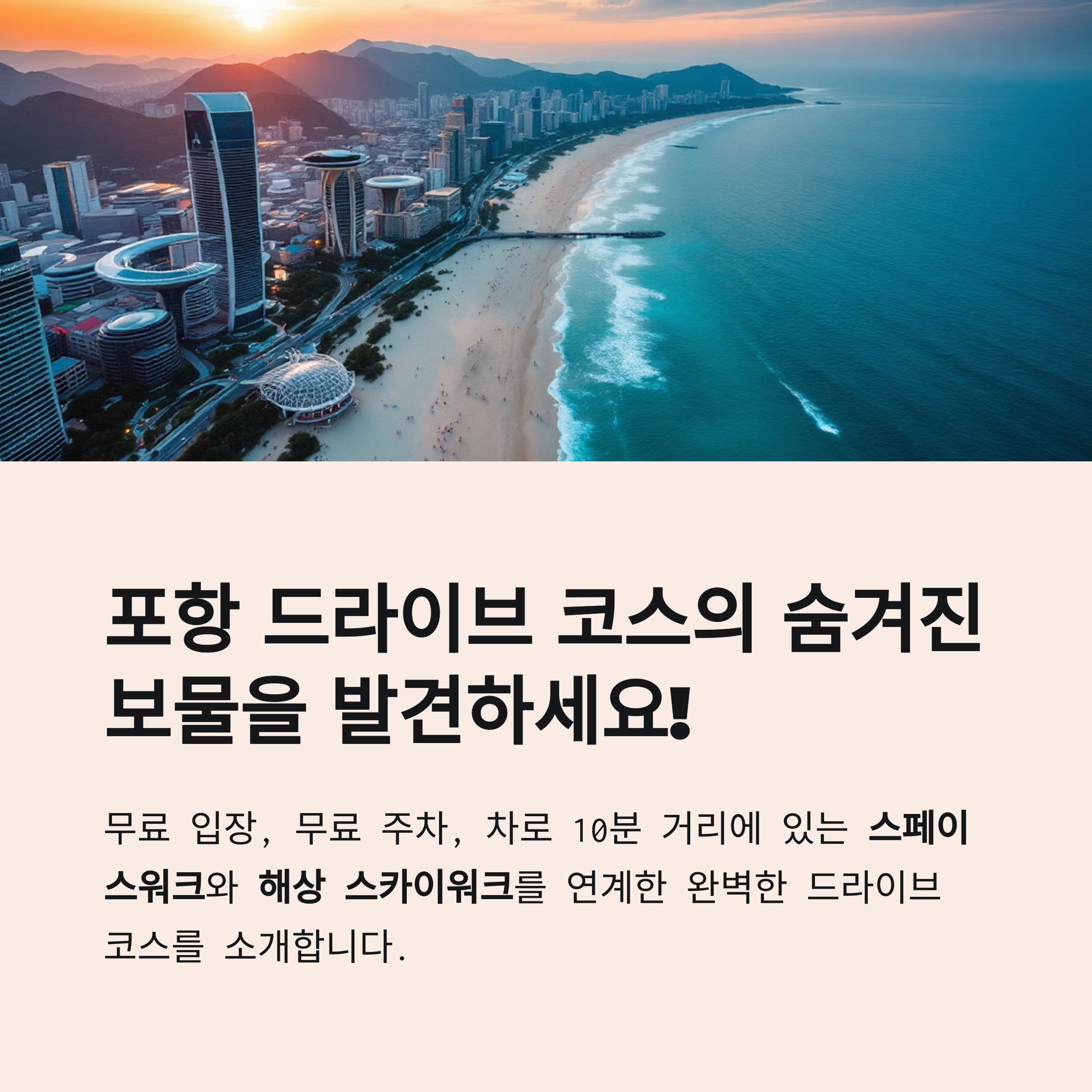 포항 스페이스워크부터 해상 스카이워크까지 드라이브 코스 추천