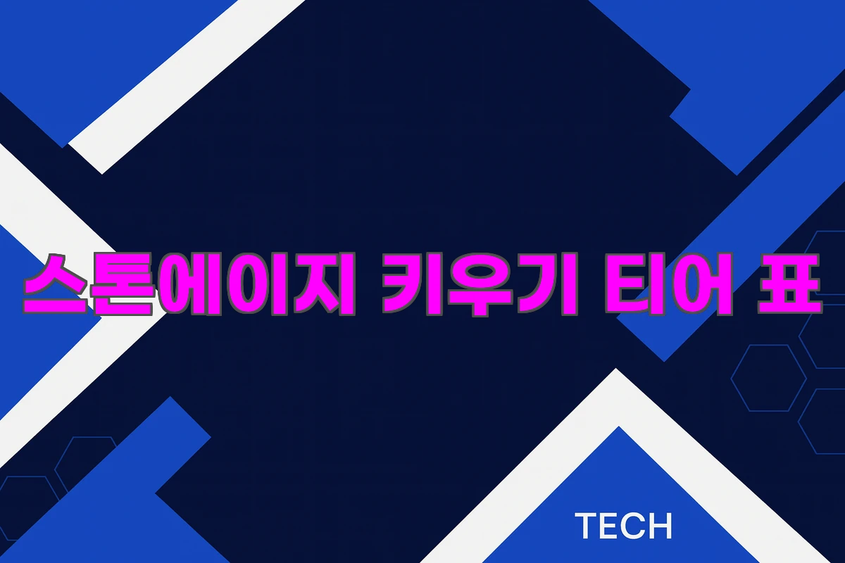 스톤에이지 키우기 티어 표