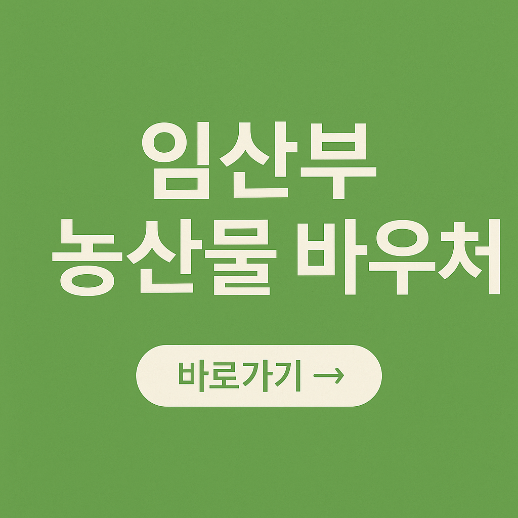 임산부 친환경 농산물