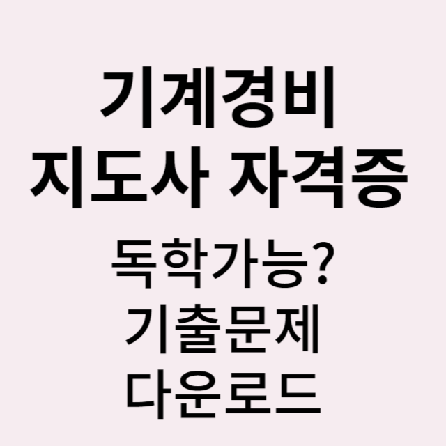 기계경비지도사