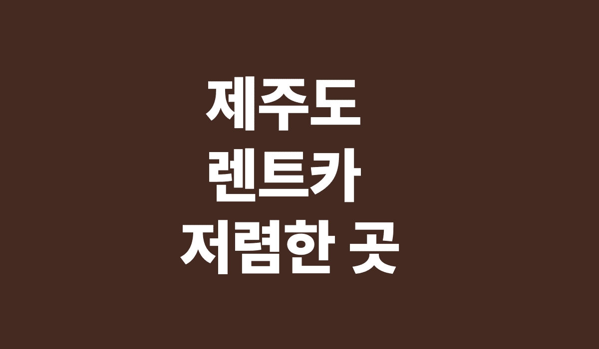 제주도_렌트카_저렴한곳_썸네일