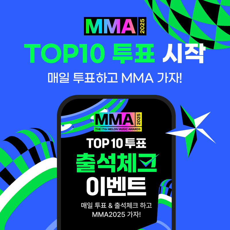 MMA 2025 라인업 ㅣ 티케팅 예매부터 투표까지 꿀팁 총정리!