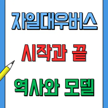 자일대우버스 역사와 폐업&#44; 차량 구형 신형 모델