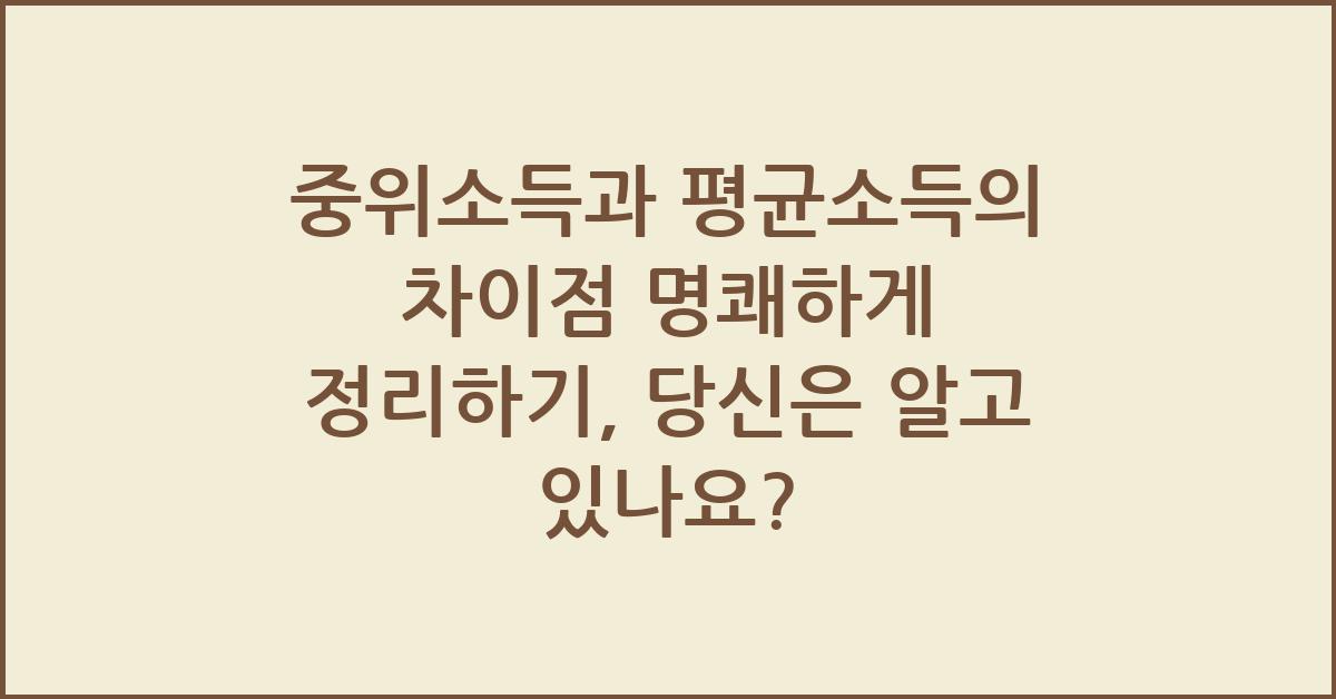 중위소득과 평균소득의 차이점 명쾌하게 정리하기