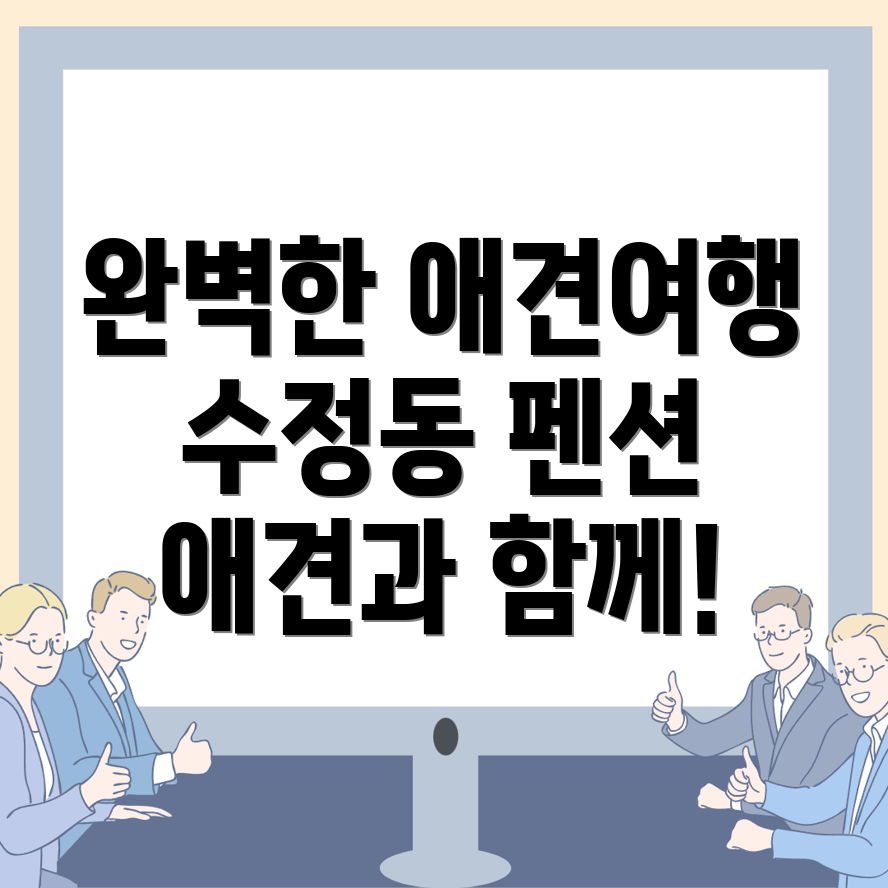 진주 애견펜션