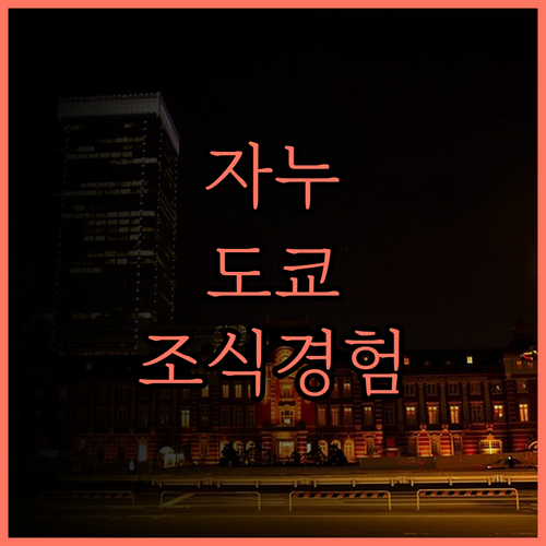 자누 도쿄에서 만끽하는 특별한 조식과