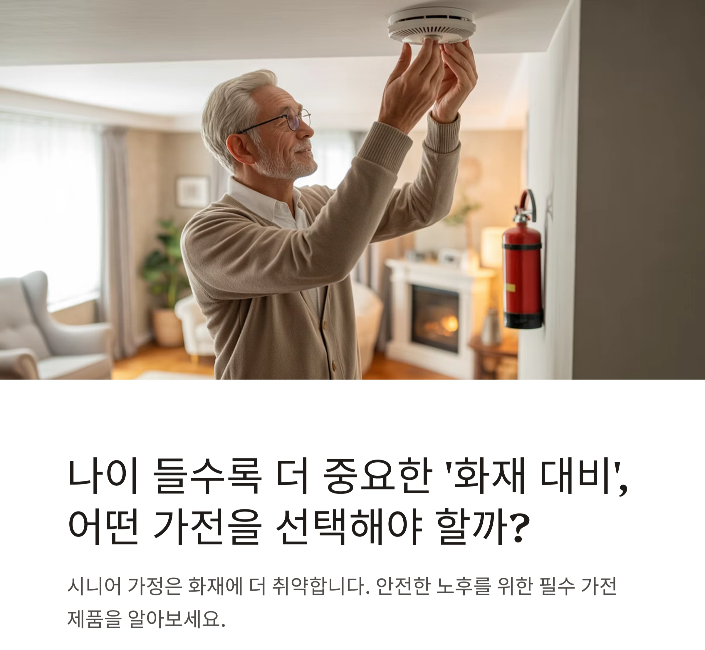 시니어를 위한 필수 안전템, 화재 대비 가전 제품 추천