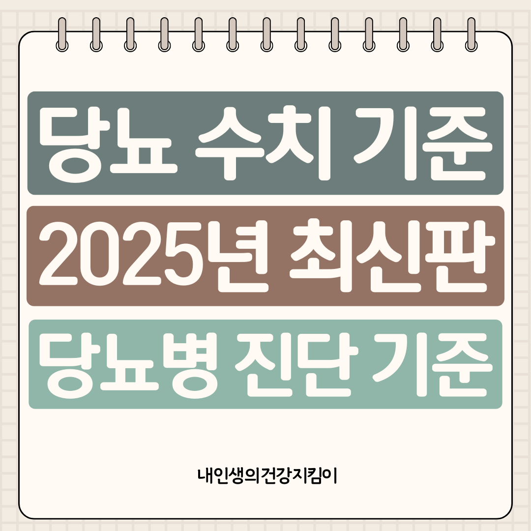 당뇨 수치 기준 2025년 최신판