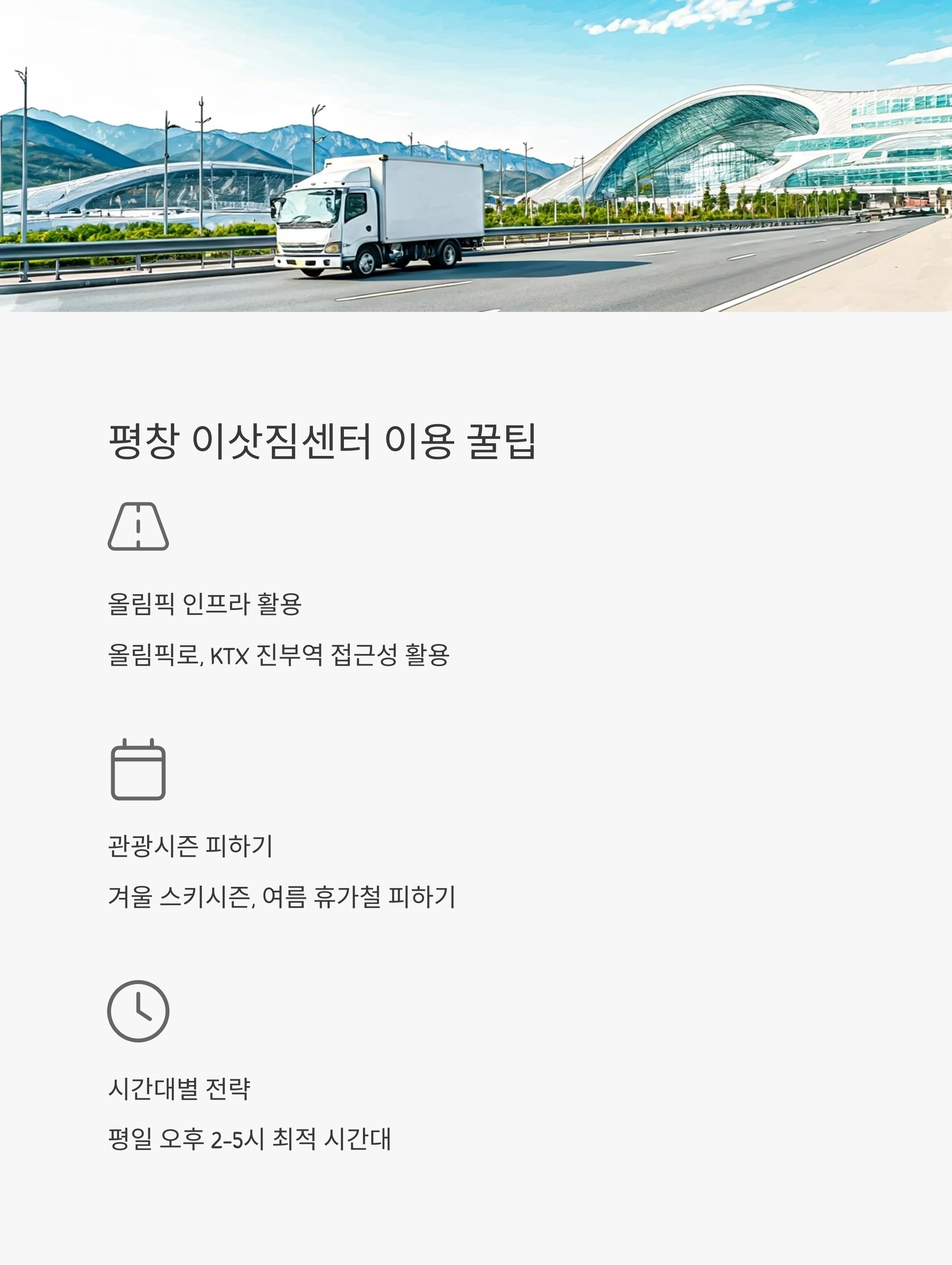 평창 이삿짐센터 이용 꿀팁