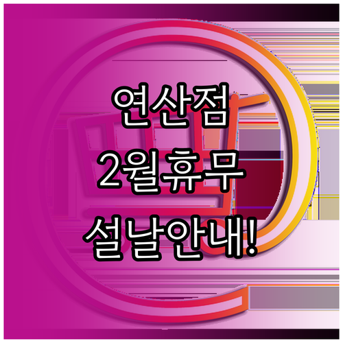 트레이더스 연산점 2월 휴무일 영업시..