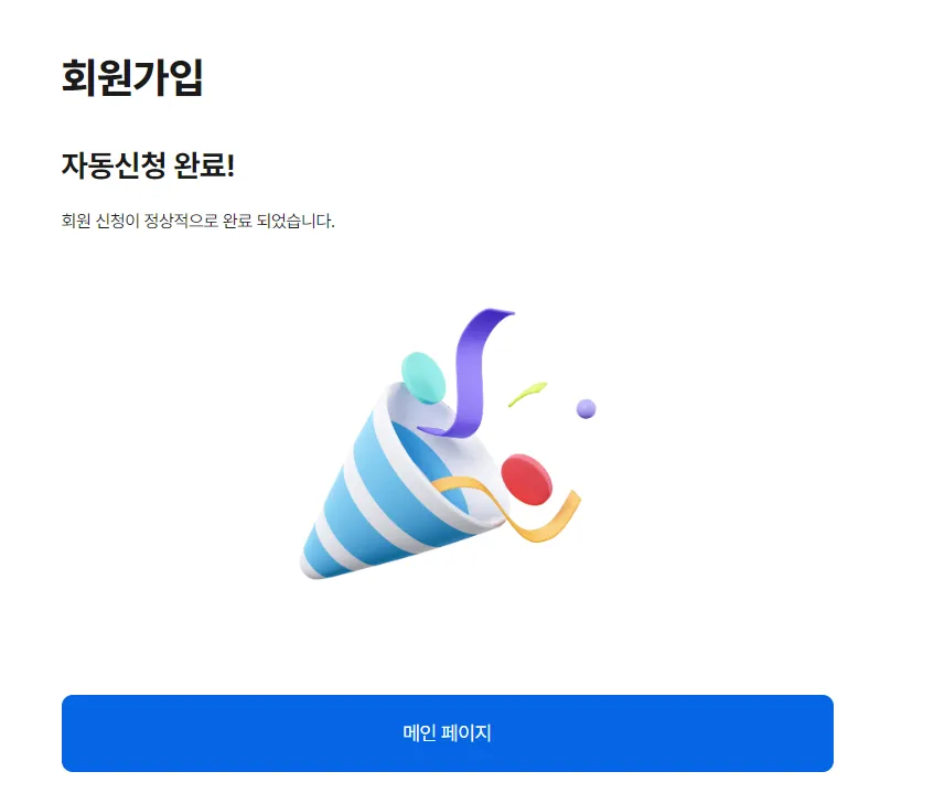 회원가입-완료