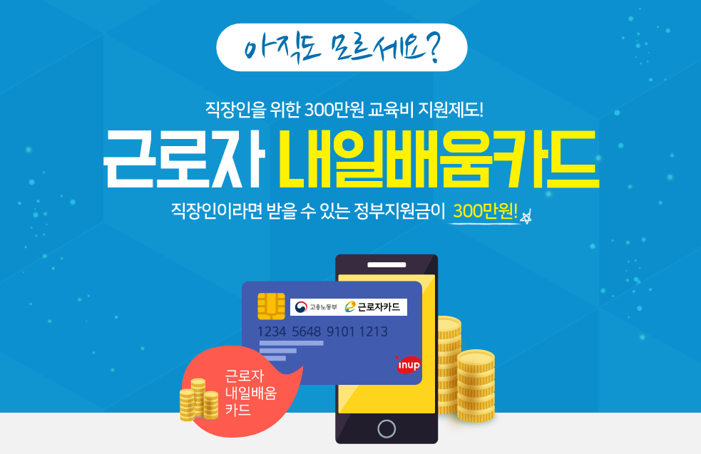 근로자 내일배움카드