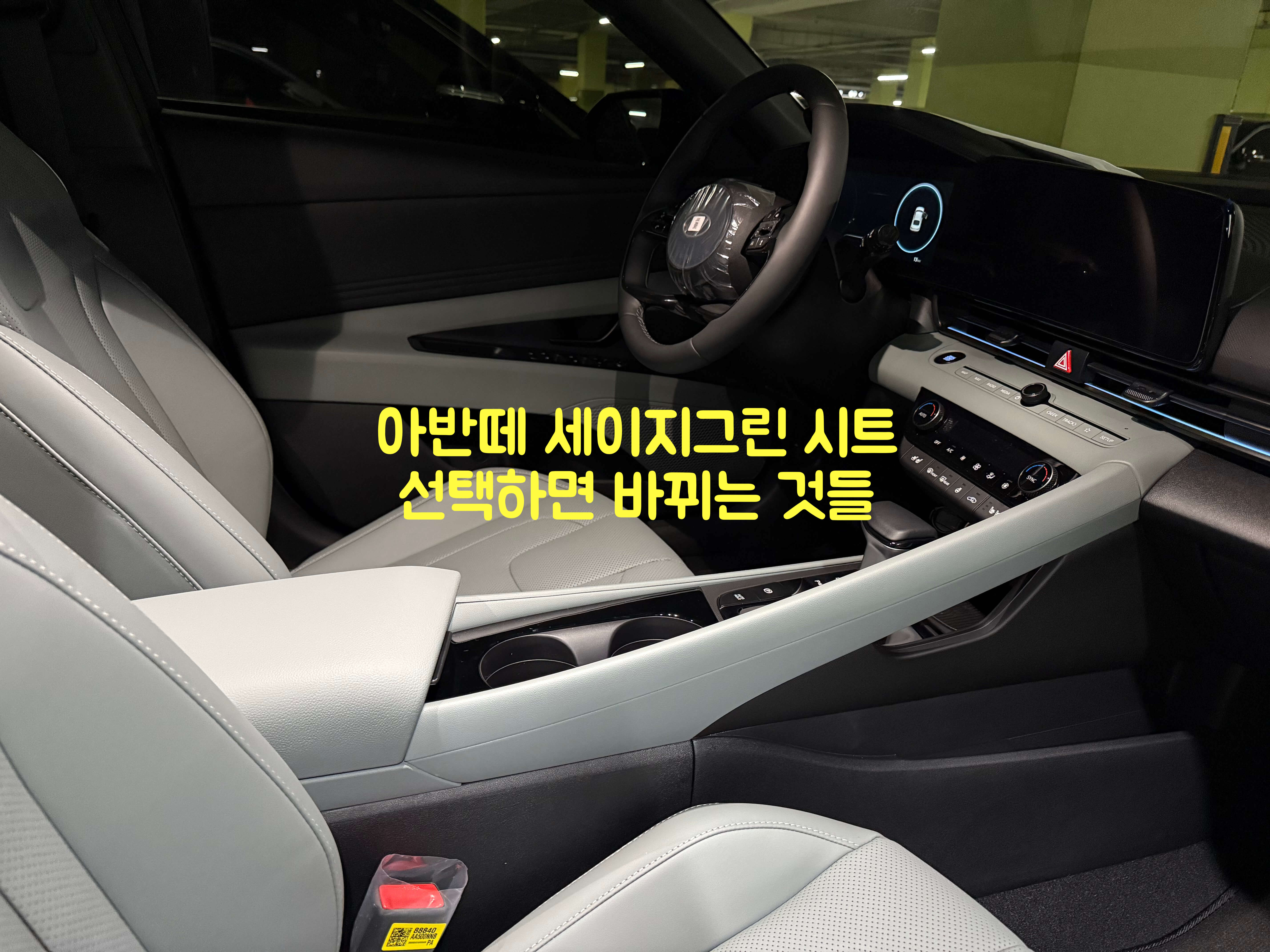 아반떼 세이지그린 시트