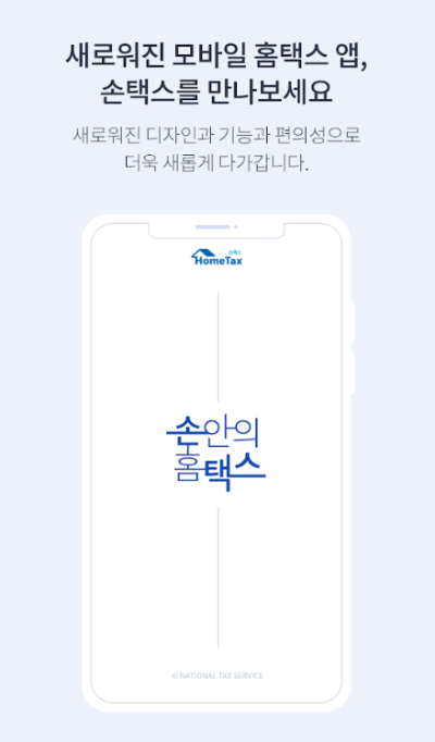 국세청 손택스 앱