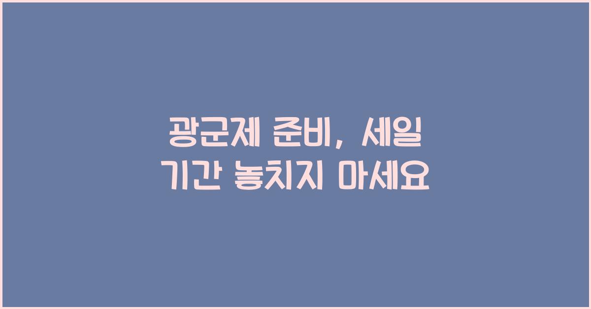 광군제