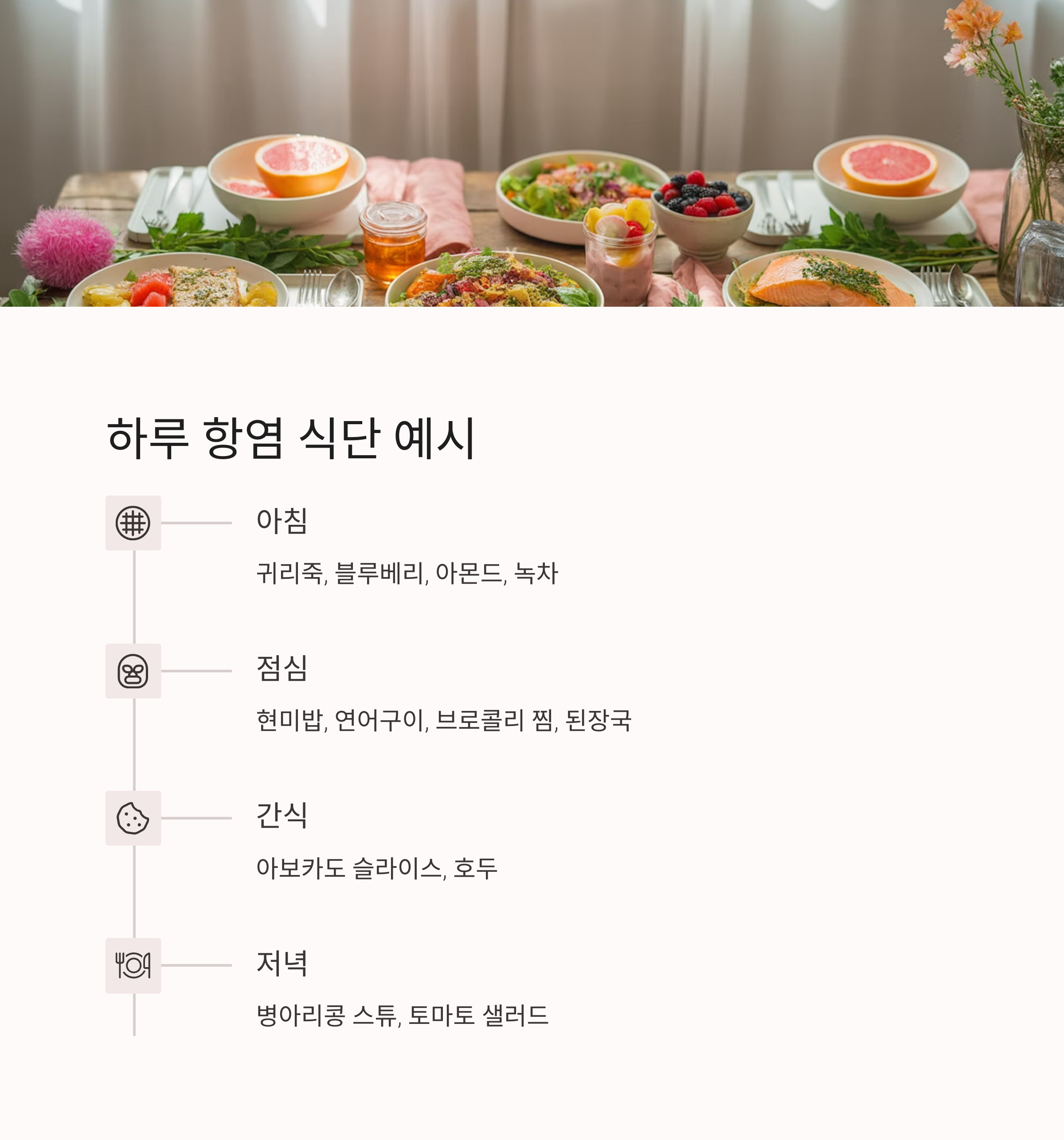 하루 식단 구성 예시: 아침부터 저녁까지 항염 루틴 관련 사진