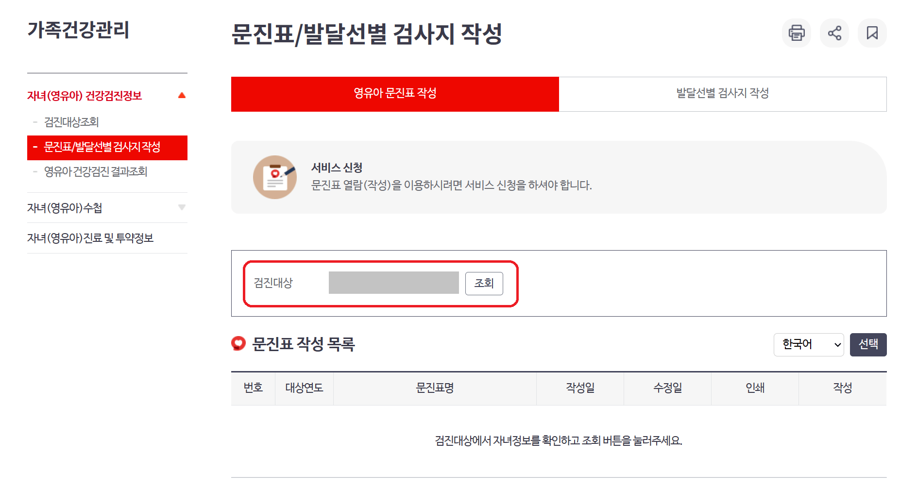영유아 건강검진 문진표 및 발달선별 검사지 작성하기