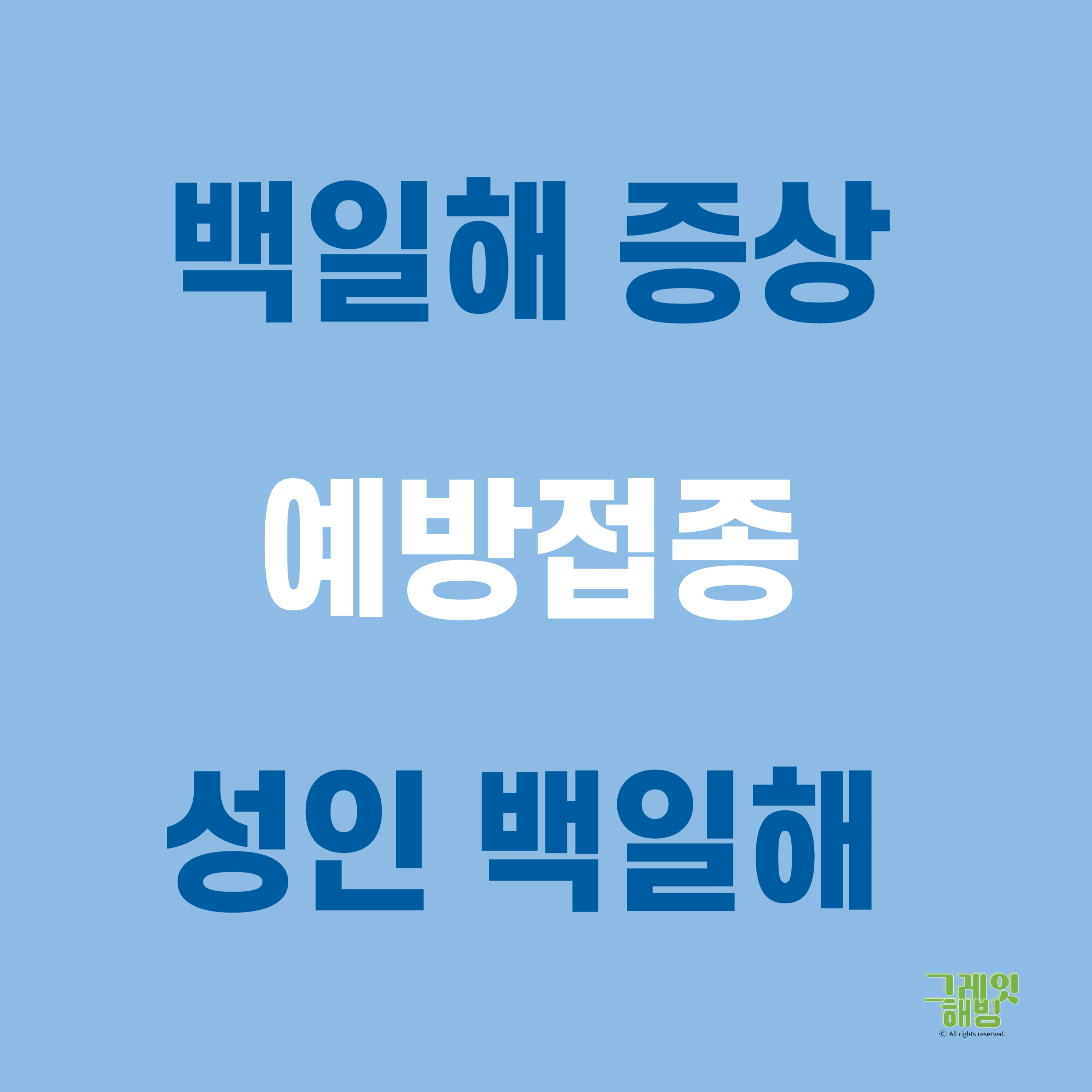 백일해 증상 예방접종 성인 백일해 증상 기본정보