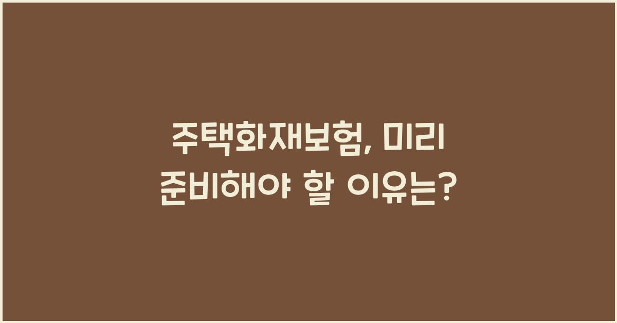 주택화재보험
