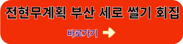 전현무계획2-부산-세로썰기횟집