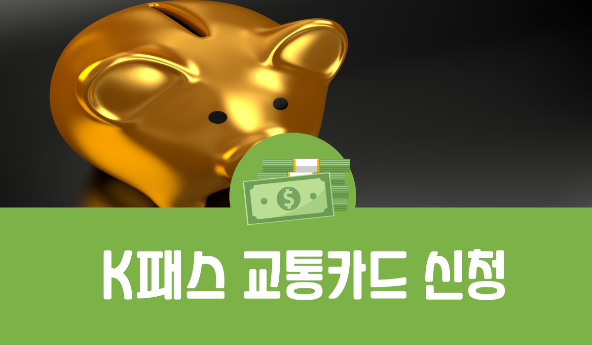 K패스 교통카드 신청