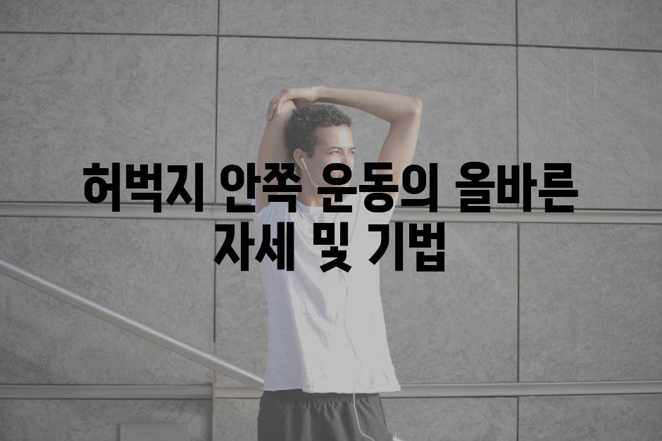 허벅지 안쪽 운동의 올바른 자세 및 기법