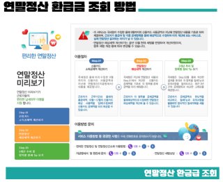 연말정산 환급금 조회방법 지급일, 연말정산 미리보기