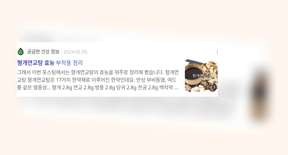 형개연교탕 효능_2_subsection