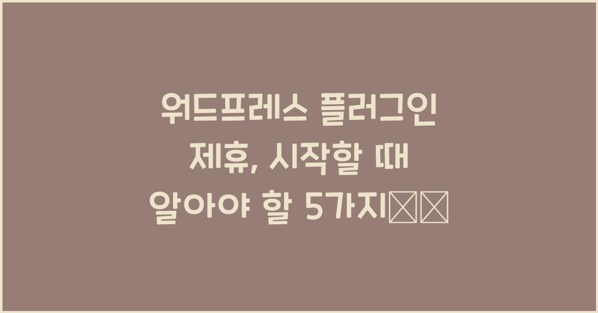 워드프레스 플러그인 제휴