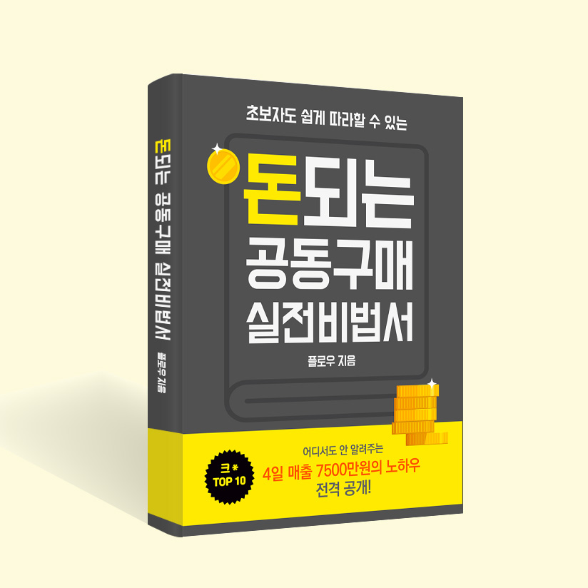[4일-수익-7500만원]-초보자도-쉽게-따라할-수-있는-공동구매-실전-비법서
