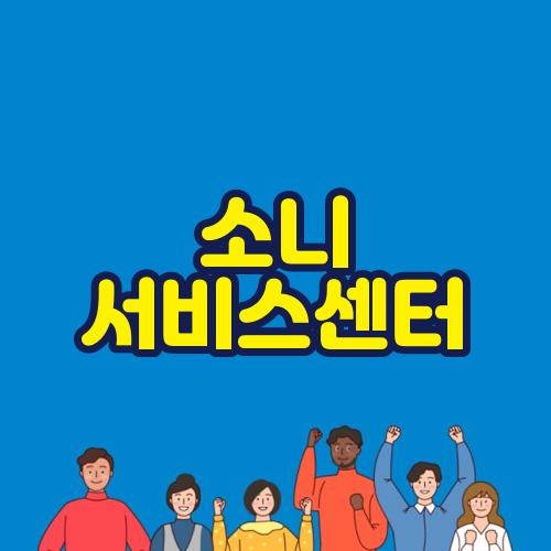 소니 서비스센터