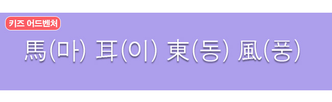 마이동풍 한자와 한글